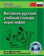 Китайско-русский учебный словарь иероглифов. Ван Луся, Старостина С.П.