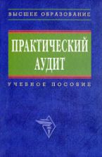 Практический аудит. Под редакцией - Бровкиной Н.Д., Мельник М.В.