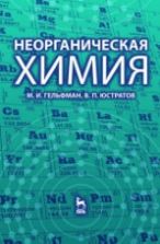 Неорганическая химия - Гельфман М.И., Юстратов В.П.