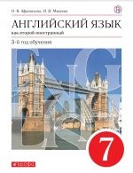 Английский язык как второй иностранный. 7 класс. 3-й год обучения. Учебник. ФГОС - Афанасьева, Михеева