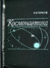 Космонавтика - Тарасов Е.В.