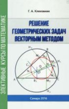 Решение геометрических задач векторным методом - Клековкин Г.А.