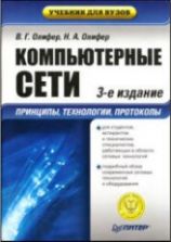 Компьютерные сети. Принципы, технологии, протоколы. Учебник. Олифер В. Г., Олифер Н. А.
