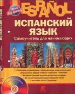 Испанский язык. Самоучитель для начинающих.