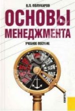 Основы менеджмента. Полукаров В.Л.