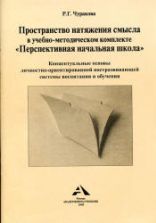 Пространство натяжения смысла в учебно-методическом комплекте "Перспективная начальная школа". Чуракова Р.Г.