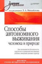 Способы автономного выживания человека в природе. Под редакцией - Михайлова Л.А.