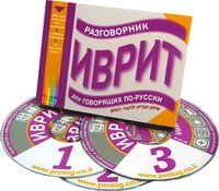 Иврит. Разговорник для говорящих по-русски. Коллектив авторов