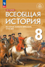 История Нового времени. Всеобщая история. 8 класс. Морозов А.Ю., Абдулаев Э.Н., Тырин С.В., Чиликин К.П. - ред. Мединский