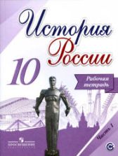 История России. 10 класс. Рабочая тетрадь в 2 частях - Данилов А.А., Косулина Л.Г. и др.