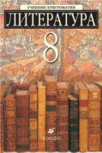 Литература. 8 класс. Учебник-хрестоматия, углубленное изучение. Под ред. Ладыгина М.Б.