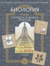 Биология. 9 класс. (Порядок в живой природе) - Вахрушев А.А., Бурский О.В., Раутиан А.С. и др
