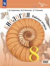 Биология. 8 класс. Базовый уровень. Рабочая тетрадь - Суматохин С.В., Пасечник В.В.