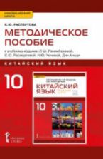 Китайский язык. 10 класс. "Открывая Китай" Методическое пособие. Распертова С.Ю.
