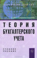 Теория бухгалтерского учета - Терентьева Т.В.