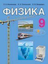 Физика. 9 класс - Исаченкова Л.А., Сокольский А.А. и др.
