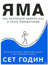 Яма. Годин С.