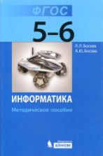 Информатика. Методическое пособие для 5-6 классов - Босова Л.Л., Босова А.Ю.
