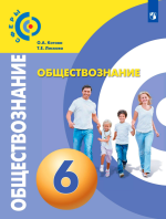 Обществознание. 6 класс - Котова О.А., Лискова Т.Е.