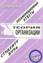 Шпаргалка. Теория организаций. Экзаменационные ответы.