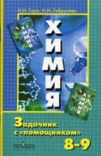 Химия. Задачник с "помощником". 8-9 классы - Гара Н.Н., Габрусева Н.И.