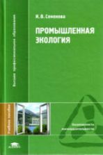 Промышленная экология. Семенова И.В.