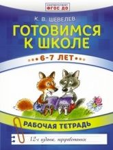 Готовимся к школе 6-7 лет. Рабочая тетрадь - Шевелев К.В.