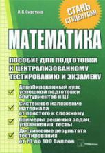 Математика для поступающих. Обучающий курс. Гусак А.А., Гусак Г.М., Бричикова Е.А.