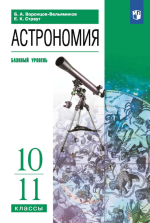 Астрономия, Базовый уровень, 11 класс - Воронцов-Вельяминов Б.А., Страут Е.К.