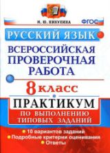 Всероссийская проверочная работа. Русский язык. 8 класс. Практикум - Никулина М.Ю.