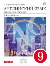 Английский язык. 9 класс. Второй иностранный. Учебник - Афанасьева, Михеева