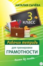 Рабочая тетрадь для тренировки грамотности. 3 класс - Наталия Сычева