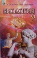 Биология. Учебник. 9 класс. Матяш Н.Ю., Шабатура Н.Н.