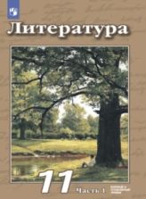 Литература. 11 класс. Базовый и углублённый уровни. 1-2 часть - Чертов В. Ф., Антипова А. М.