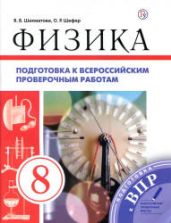 Физика. 8 класс. Подготовка к всероссийским проверочным работам - Шахматова В.В.