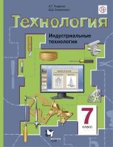 Технология. Индустриальные технологии. 7 класс - Алексей Тищенко и Виктор Симоненкои.