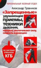 "Запрещенные" удушающие приемы, техники дыхания, которые увеличивают силу, скорость и реакцию. Травников А.