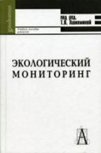 Экологический мониторинг. Под ред. Ашихминой Т.Я.