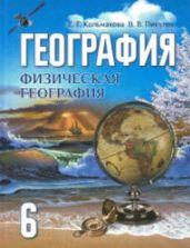 География. Физическая география. 6 класс - Кольмакова Е.Г., Пикулик В.В.