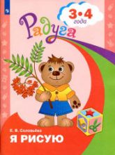 Я рисую. Пособие для детей 3-4 лет - Соловьёва Е.В.