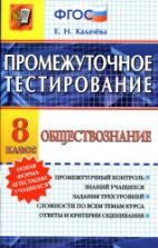 Обществознание. 8 класс. Промежуточное тестирование - Калачёва Е.Н.