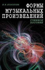 Формы музыкальных произведений - Холопова В.Н.