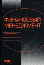 Основы банковской деятельности (Банковское дело). Под ред. Тагирбекова К.Р.
