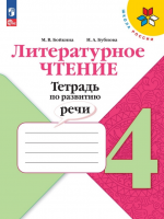 Литературное чтение. 4 класс. Тетрадь по развитию речи - Бойкина М.В. Бубнова И.А.