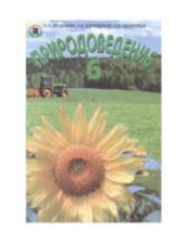 Природоведение. 6 класс - Ярошенко О.Г., Коршевнюк Т.В. и др.