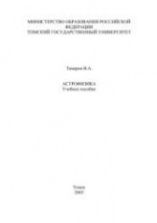 Астрофизика - Тамаров В.А.