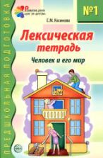 Лексическая тетрадь для занятий с дошкольниками. 1-3 часть - Косинова Е.М.