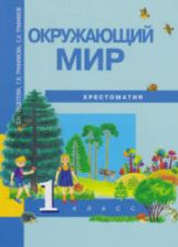 Окружающий мир. 1 класс. Хрестоматия - Федотова О.Н., Трафимова Г.В.