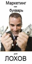 Маркетинг, как букварь для лохов - Коваль С.