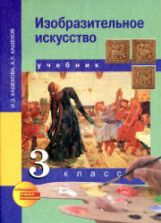 Изобразительное искусство. 3 класс - Кашекова И.Э., Кашеков А.Л.